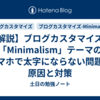 【解説】ブログカスタマイズ：「Minimalism」テーマのスマホで太字にならない問題の原因と対策