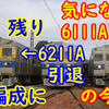 熊本電鉄6000形 6211Aが引退！残り1本に！【残り1本はどうなる?】