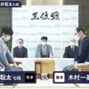 【将棋】矛は盾を貫く。受け師を攻め倒して藤井聡太七段が先勝。【王位戦七番勝負】