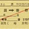 本日の使用切符：JR東海 松田駅発行 ふじさん4号 松田➡︎秦野 特別急行券・指定券