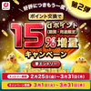 dポイント交換で15％増量キャンペーン第2弾開催【3/1〜31】
