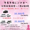 年末年始レンタカー！　11月15日よりご予約スタート！！ご新規様も会員様も是非テラモレンタカーを！
