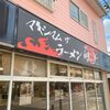 「マキシマムザラーメン 初代極」SNSで知った短期間限定は温まる美味しさです