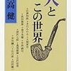 開高健「人とこの世界」