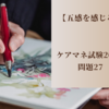 【五感を感じる】ケアマネ試験2023　問題27
