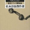 浅田次郎オリジナルセレクション『悪党たちの懺悔録／松本清張傑作選』（新潮社、2009）