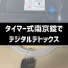 なぜデジタルデトックスをするべきか・タイムロッキングコンテナを自作してみた