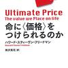 ハワード・スティーヴン・フリードマン『命に〈価格〉をつけられるのか』慶應義塾大学出版会