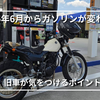 【2026年6月からガソリンが変わる？】E10燃料とは｜キャブ車・旧車乗りが注意したいポイント