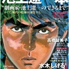 池上遼一の講演録『 劇画家・池上遼一ができるまで 』を読む