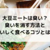 大豆ミートは臭い？臭いを消す方法や冷凍保存でおいしく食べるコツは？