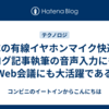 JVCの有線イヤホンマイク快適！ブログ記事執筆の音声入力にも、Web会議にも大活躍である