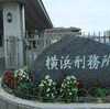 横浜刑務所で２５０人超が集団感染。