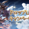 グラブル　ドロップアップキャンペーン超大事！【168日目】