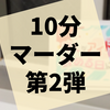 3人用10分マーダーミステリー『推しがアイドルを辞める日に』の感想