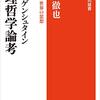 『ウィトゲンシュタイン　論理哲学論考　シリーズ世界の思想 (角川選書) Kindle版』 古田徹也 KADOKAWA