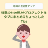 複数のIntelliJのプロジェクトをタブにまとめるちょっとしたTips