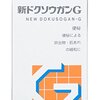 【2018/06/04 23:15:04】 粗利802円(25.0%) 【指定第2類医薬品】新ドクソウガンG 360錠(4987232002162)