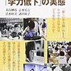 再び学力低下について：低下を結論づける2つの調査