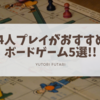 友達を呼んで3～4人でやろう!! 女子ウケも抜群なボードゲーム5選