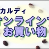 カルディ通販で大満足のお買い物が出来たのでホクホクしてる雑記