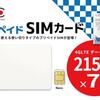 待望の新プラン！215MB/1DAY×7日間 オリジナルブランド「全日通プリペイドSIMカード」を販