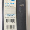 手帳は高橋　ビジネス手帳〈小型版〉5　2023年