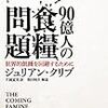 『90億人の食糧問題――世界的飢饉を回避するために』(Julian Cribb[著] 片岡夏実[訳] シーエムシー出版 2011//2010)