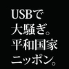 「USB知らない」大臣と「パソコン使わない」トランプ大統領の違い