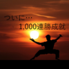 【祝】自動売買1,000連勝超え！（2019.09.03）