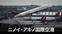 マニラ・ニノイ・アキノ国際空港を完全攻略！ターミナルや喫煙所など