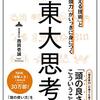 東大思考を読んで感じたこと