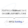 プログラミング言語RustについてC#と比較しながら紹介してみる