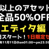 【アセットストアの超特大セール 準備編】『エディタ』おすすめアセットまとめ ★わずか1日限りの独身の日セールは史上最大のセール★ 1万種類のアセットが全品50%OFFが11月11日（日曜日）深夜1時スタート（2018年11月11日のam01:00〜pm23:59 ） Part2