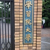 学習院大学