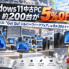 Windows 11中古PC約200台が5%OFF、PCバル「Go! Go! シルバーウィークフェア」は9月30日まで｜55歳以上は店頭で最大10%OFF
