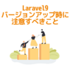 Laravel9バージョンアップ時に注意すべきこと