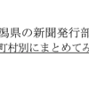 【2019年版】新潟県の新聞発行部数を市政別にまとめてみた。