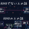 【共感】ADHDの人とそうでない人の違いチャートがわかりやすい！！！