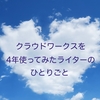 クラウドワークスの仕事やってみたWebライターの感想