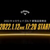 2022キャロウェイゴルフ新製品発表会｜試打・評価・口コミ｜キャロウェイゴルフ