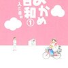 おかめ日和（１） (BE・LOVEコミックス) / 入江喜和 (asin:B00ORO66J4)