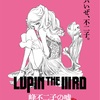 LUPIN THE ⅢRD  新作