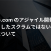 支払い.com のアジャイル開発を基本としたスクラムではない開発手法について