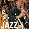 『ジャズ大名』★★★★☆