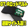 【サンヨーナイロン】お馴染みのロゴが刺繍された「GT-Rロッドベルト」通販サイト入荷！