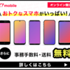 【PR】ワイモバイルのiPhone12 miniが値下げ！49,680円〜購入可能。OPPO Reno5 Aが9,800円〜！