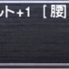 アキュイテベルト+1 の装備比較