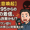 【注意喚起】+295からの謎の着信、それ詐欺かも！？国際ワン切り詐欺の手口と対策まとめ