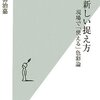  『色の新しい捉え方』はトンデモ色彩論